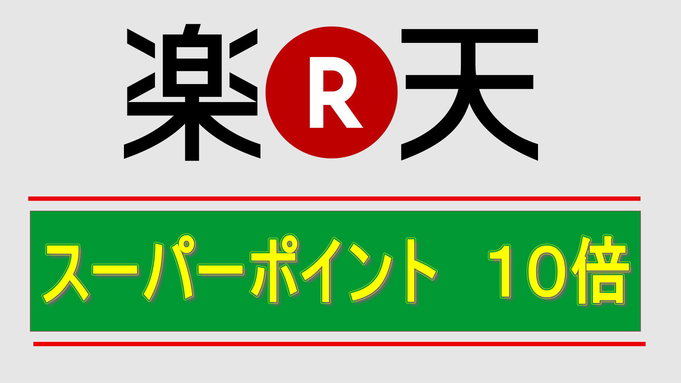 【沖縄Daysポイント10倍】楽天ポイントたくさんGET♪無料軽朝食付きプラン☆